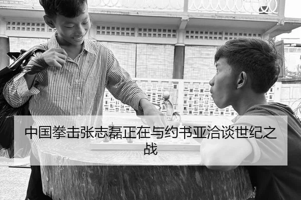 中国拳击张志磊正在与约书亚洽谈世纪之战